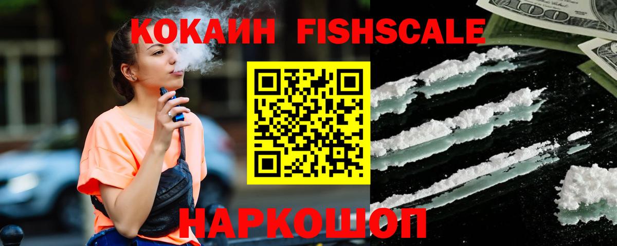 Кокаин Fish Scale Выборг